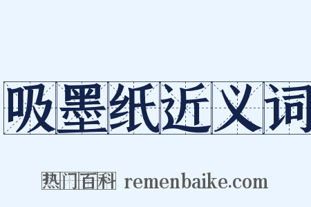 吸墨纸近义词是什么意思的图片